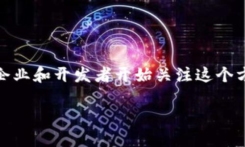 区块链金融开发方向是一个正在迅速发展的领域,随着技术的不断进步和市场需求的增加,越来越多的企业和开发者开始关注这个方向。在这里,我们将探讨多个与之相关的主题,并提供一些深入的见解。以下是符合大众和及相关关键词:
区块链金融开发方向探讨:机会与挑战