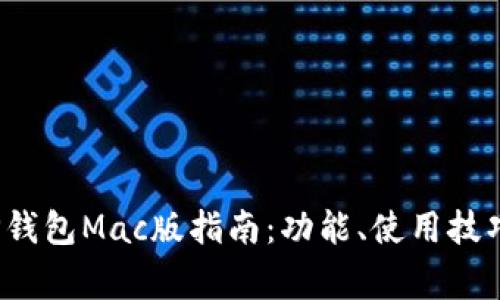  最全面的TP钱包Mac版指南：功能、使用技巧与常见问题