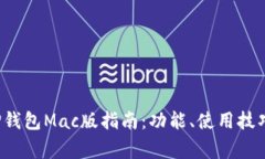  最全面的TP钱包Mac版指南：功能、使用技巧与常
