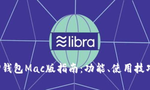  最全面的TP钱包Mac版指南：功能、使用技巧与常见问题