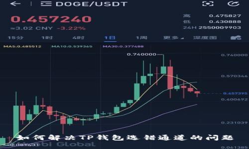 如何解决TP钱包选错通道的问题