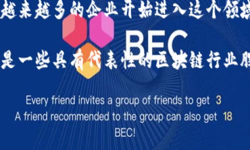 区块链行业的股票是一个近年来备受关注的投资主题，随着数字货币和区块链技术的迅速发展，越来越多的企业开始进入这个领域。本文将介绍区块链行业的股票、相关的投资策略，以及投资者在选择这些股票时应考虑的因素。

区块链行业的股票有哪些在经历了几波大的市场波动后，已逐渐显露出其长期投资的潜力。以下是一些具有代表性的区块链行业股票，它们涉及到不同的发展领域，包括数字货币、区块链基础设施、相关服务及技术开发等。

### 区块链行业的股票有哪些？