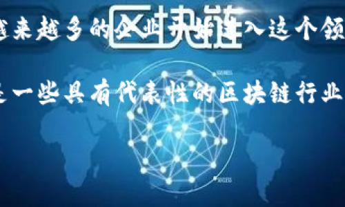 区块链行业的股票是一个近年来备受关注的投资主题，随着数字货币和区块链技术的迅速发展，越来越多的企业开始进入这个领域。本文将介绍区块链行业的股票、相关的投资策略，以及投资者在选择这些股票时应考虑的因素。

区块链行业的股票有哪些在经历了几波大的市场波动后，已逐渐显露出其长期投资的潜力。以下是一些具有代表性的区块链行业股票，它们涉及到不同的发展领域，包括数字货币、区块链基础设施、相关服务及技术开发等。

### 区块链行业的股票有哪些？