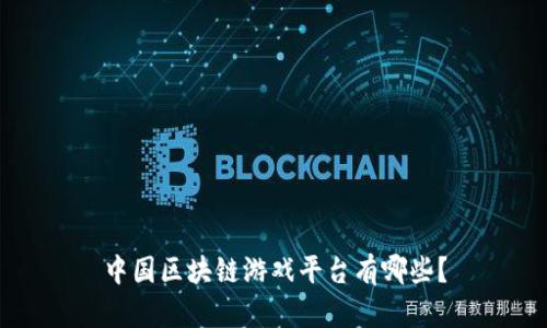 中国区块链游戏平台有哪些？