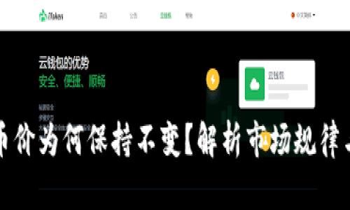 TP钱包的币价为何保持不变？解析市场规律与影响因素
