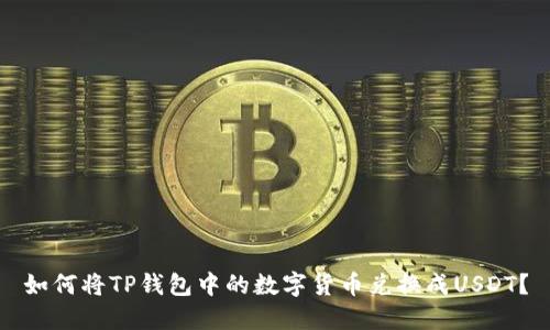 如何将TP钱包中的数字货币兑换成USDT？