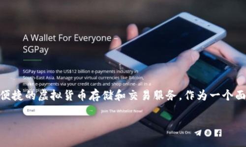 im钱包是由中国的一个区块链技术公司——IM钱包（IM Wallet）推出的数字货币钱包。IM钱包公司致力于为用户提供安全、便捷的虚拟货币存储和交易服务。作为一个面向大众用户的数字货币钱包平台，IM钱包支持多种主流数字货币的存储和管理，同时具备用户友好的界面和强大的安全措施。

### IM钱包：安全便捷的数字货币存储和管理工具