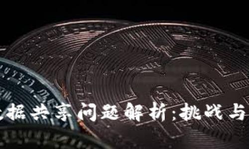 区块链数据共享问题解析：挑战与解决方案