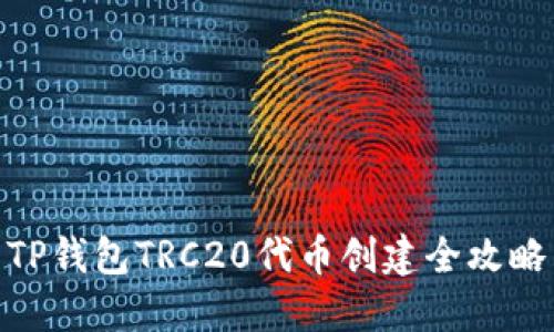 TP钱包TRC20代币创建全攻略