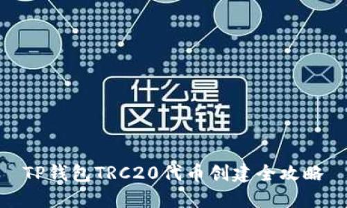 TP钱包TRC20代币创建全攻略