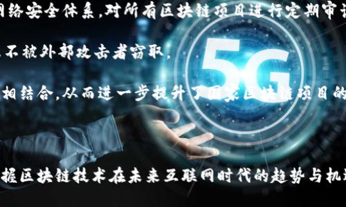    爱沙尼亚区块链项目全景分析：最具潜力与影响力的创新 /  

 guanjianci  爱沙尼亚, 区块链项目, 数字身份, 加密货币, 电子居留 / guanjianci 

### 引言

爱沙尼亚，一个北欧的数字化先锋，以其政府提供的创新服务和开放的商业环境闻名于世。近年来，随着区块链技术的迅猛发展，爱沙尼亚成为了众多创业公司和技术开发者的首选之地。在这个充满机遇的国家内，区块链项目如雨后春笋般涌现。通过这篇文章，我们将深入探讨爱沙尼亚的区块链项目，尤其关注于其影响力、应用领域以及可能的未来趋势。

### 爱沙尼亚区块链项目概述

爱沙尼亚的区块链项目涉及多个领域，包括金融、身份验证、电子投票以及数据管理等。这种多元化的发展使得爱沙尼亚在全球区块链生态系统中占据了越来越重要的地位。

#### 1. 数字身份与个人数据管理

爱沙尼亚是第一个在国家层面实施数字身份的国家，使用区块链技术来确保个人数据的安全与隐私。通过数字身份，公民可以安全地访问政府服务、签署文件和进行交易。爱沙尼亚的数字身份系统被认为是全球最先进的，它不仅提高了政府服务的效率，也为其他国家提供了可供借鉴的模式。

#### 2. 电子居留

爱沙尼亚的电子居留 (e-Residency) 项目是利用区块链技术允许全球企业家在数字环境中注册和管理公司。通过这一项目，任何人都可以申请爱沙尼亚的电子身份，从而便捷地享受欧洲市场的各种商业机会。通过区块链的技术支持，电子居留项目为跨国企业提供了更简便的解决方案。

#### 3. 投票系统

爱沙尼亚的电子投票系统是世界上首个全面应用区块链技术的投票系统。它保障了投票的安全性和透明度。选民使用个人数字身份进行在线投票，结果通过区块链进行存储和验证。该系统使得投票过程变得简单、快速，并有效降低了投票过程中的舞弊风险。

#### 4. 加密货币

除了传统的区块链应用，爱沙尼亚还支持多个基于区块链的加密货币项目。通过这些项目，爱沙尼亚不仅促进了数字经济的发展，还有助于吸引投资者与技术人员，进一步推动本国数字技术的创新。

### 爱沙尼亚区块链项目的优势

爱沙尼亚的区块链项目之所以能够迅速发展，得益于多个方面的优势。

#### 1. 先进的数字基础设施

爱沙尼亚在数字技术基础设施方面的投资，使得区块链项目具有更好的实施环境。政府拥有强大的技术支持体系，能够快速响应并推动技术的发展。

#### 2. 政府支持

爱沙尼亚政府对区块链技术的支持使得这一行业得以迅速成长。政府通过政策鼓励和资金支持，推动了涵盖金融、教育等多个领域的区块链项目创新。

#### 3. 人才聚集

爱沙尼亚在技术人才能够吸引优秀的区块链开发者与专家。国家倡导的开放和包容性使得技术人才在这里可以找到发挥自己才能的空间。

#### 4. 合法性与合规性

爱沙尼亚的相关法律法规明确支持区块链技术的发展，在保障市场健康的同时，也为创业者提供了良好的合规环境。

### 相关问题探讨

在探讨爱沙尼亚的区块链项目时，可能引发以下问题。

#### 1. 爱沙尼亚区块链项目的未来发展趋势是什么？

随着全球对区块链技术的高度关注，爱沙尼亚的区块链项目同样面临着持续发展的机遇和挑战。首先，数字身份作为基础应用，其在全球范围内的推广很可能带动其他国家将其技术模式进行本地化改进。爱沙尼亚在此方面已经积累了大量的实践经验。

其次，电子居留的推广将促进国际企业在爱沙尼亚的注册与运营，未来可能会有更多的国家效仿该模式，从而推动跨国经济的数字化进程。此外，加密货币的合法地位及其市场的发展也将给爱沙尼亚带来更多的投资机遇。

最后，越来越多的区块链技术应用可能会出现在公共服务领域，如医疗、教育等，提升服务的透明度和效率。

#### 2. 区块链技术如何改变爱沙尼亚的经济结构？

区块链技术的崛起正在改变爱沙尼亚的经济结构，主要体现在几个方面。这项技术为各行各业提供了前所未有的透明度和高效性。各个行业，如金融、医疗和物流等，正在整合区块链技术，通过去中心化的方式提升交易的安全性和效率。

例如，金融行业正逐步采用区块链以降低交易成本，提高结算效率。物流公司利用区块链实时追踪货物，实现供应链的透明化。医疗行业则借助区块链确保患者数据的不可篡改，为患者提供更安全可靠的医疗服务。

与此同时，爱沙尼亚的数字经济规模也在逐步扩大，越来越多的创业公司通过区块链技术进入市场，形成了一个健康的创新生态系统，这不仅提升了国家的竞争力，也为整体经济结构的转型升级提供了支持。

#### 3. 爱沙尼亚在全球区块链领域的竞争优势是什么？

爱沙尼亚在全球区块链领域的竞争优势主要体现在创新的政策环境、政府支持、高素质的人才以及成熟的数字基础设施等方面。首先，爱沙尼亚政府对区块链技术的政策支持，通过建立良好的法律框架，吸引了大量的区块链创业公司和技术团队入驻。

其次，爱沙尼亚的数字基础设施使其能够高效地推行区块链项目。国家数字身份系统的成功运行，表明了爱沙尼亚在数字技术应用上的成熟度。此外，政府倡导的电子居留制度为全球企业提供了便利，大大降低了跨国运营的门槛。

最后，爱沙尼亚吸引了一批顶尖的技术人才，形成了良好的技术生态。这些因素共同构成了爱沙尼亚在全球区块链竞争中的优势，使其有能力在未来继续引领区块链领域的发展方向。

#### 4. 爱沙尼亚的区块链项目对于其他国家的启示是什么？

爱沙尼亚的成功经验为其他国家提供了有益的启示。首先，在推进区块链技术应用时，政策的支持与法律法规的完善十分关键。爱沙尼亚通过制定相关法律，明确了区块链应用的合法地位，为企业提供了清晰的运营环境。

其次，数字身份的建设是一个基础环节，其他国家可以借鉴爱沙尼亚的经验，实现更加高效的公共服务。通过数字身份，公民能够更安全快捷地获取政府服务，减少了繁琐的手续。

最后，跨国公司的注册与运营需要灵活的政策支持，而爱沙尼亚的电子居留项目为其它国家提供了一个有效的参考。通过简化公司的注册流程，各国可以更好地吸引国际投资，实现经济的进一步发展。

#### 5. 爱沙尼亚区块链项目的安全性如何保障？

爱沙尼亚在区块链项目的安全性上采取了一系列的保障措施。首先，通过国家层面的技术管理与监控，确保区块链系统的安全和稳定。政府建立了完善的网络安全体系，对所有区块链项目进行定期审计和风险评估，确保运营中的安全隐患被及时发现并解决。

其次，在个人数据保护上，爱沙尼亚引入了强大的加密技术，保证用户数据的安全性和隐私保护。例如，数字身份系统运用高级别的加密算法，确保用户信息不被外部攻击者窃取。

最后，区块链本身的去中心化特性使得数据的篡改变得几乎不可能，这是一种根本上的安全防护。爱沙尼亚将区块链技术的去中心化特性与传统安全措施相结合，从而进一步提升了国家区块链项目的安全性。

### 结语

爱沙尼亚的区块链项目以其独特的创新精神和先进的技术应用，正在全球范围内产生重要影响。通过深入了解这些项目及其发展方向，我们能够更好地把握区块链技术在未来互联网时代的趋势与机遇。