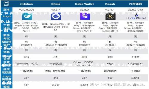    爱沙尼亚区块链项目全景分析：最具潜力与影响力的创新 /  

 guanjianci  爱沙尼亚, 区块链项目, 数字身份, 加密货币, 电子居留 / guanjianci 

### 引言

爱沙尼亚，一个北欧的数字化先锋，以其政府提供的创新服务和开放的商业环境闻名于世。近年来，随着区块链技术的迅猛发展，爱沙尼亚成为了众多创业公司和技术开发者的首选之地。在这个充满机遇的国家内，区块链项目如雨后春笋般涌现。通过这篇文章，我们将深入探讨爱沙尼亚的区块链项目，尤其关注于其影响力、应用领域以及可能的未来趋势。

### 爱沙尼亚区块链项目概述

爱沙尼亚的区块链项目涉及多个领域，包括金融、身份验证、电子投票以及数据管理等。这种多元化的发展使得爱沙尼亚在全球区块链生态系统中占据了越来越重要的地位。

#### 1. 数字身份与个人数据管理

爱沙尼亚是第一个在国家层面实施数字身份的国家，使用区块链技术来确保个人数据的安全与隐私。通过数字身份，公民可以安全地访问政府服务、签署文件和进行交易。爱沙尼亚的数字身份系统被认为是全球最先进的，它不仅提高了政府服务的效率，也为其他国家提供了可供借鉴的模式。

#### 2. 电子居留

爱沙尼亚的电子居留 (e-Residency) 项目是利用区块链技术允许全球企业家在数字环境中注册和管理公司。通过这一项目，任何人都可以申请爱沙尼亚的电子身份，从而便捷地享受欧洲市场的各种商业机会。通过区块链的技术支持，电子居留项目为跨国企业提供了更简便的解决方案。

#### 3. 投票系统

爱沙尼亚的电子投票系统是世界上首个全面应用区块链技术的投票系统。它保障了投票的安全性和透明度。选民使用个人数字身份进行在线投票，结果通过区块链进行存储和验证。该系统使得投票过程变得简单、快速，并有效降低了投票过程中的舞弊风险。

#### 4. 加密货币

除了传统的区块链应用，爱沙尼亚还支持多个基于区块链的加密货币项目。通过这些项目，爱沙尼亚不仅促进了数字经济的发展，还有助于吸引投资者与技术人员，进一步推动本国数字技术的创新。

### 爱沙尼亚区块链项目的优势

爱沙尼亚的区块链项目之所以能够迅速发展，得益于多个方面的优势。

#### 1. 先进的数字基础设施

爱沙尼亚在数字技术基础设施方面的投资，使得区块链项目具有更好的实施环境。政府拥有强大的技术支持体系，能够快速响应并推动技术的发展。

#### 2. 政府支持

爱沙尼亚政府对区块链技术的支持使得这一行业得以迅速成长。政府通过政策鼓励和资金支持，推动了涵盖金融、教育等多个领域的区块链项目创新。

#### 3. 人才聚集

爱沙尼亚在技术人才能够吸引优秀的区块链开发者与专家。国家倡导的开放和包容性使得技术人才在这里可以找到发挥自己才能的空间。

#### 4. 合法性与合规性

爱沙尼亚的相关法律法规明确支持区块链技术的发展，在保障市场健康的同时，也为创业者提供了良好的合规环境。

### 相关问题探讨

在探讨爱沙尼亚的区块链项目时，可能引发以下问题。

#### 1. 爱沙尼亚区块链项目的未来发展趋势是什么？

随着全球对区块链技术的高度关注，爱沙尼亚的区块链项目同样面临着持续发展的机遇和挑战。首先，数字身份作为基础应用，其在全球范围内的推广很可能带动其他国家将其技术模式进行本地化改进。爱沙尼亚在此方面已经积累了大量的实践经验。

其次，电子居留的推广将促进国际企业在爱沙尼亚的注册与运营，未来可能会有更多的国家效仿该模式，从而推动跨国经济的数字化进程。此外，加密货币的合法地位及其市场的发展也将给爱沙尼亚带来更多的投资机遇。

最后，越来越多的区块链技术应用可能会出现在公共服务领域，如医疗、教育等，提升服务的透明度和效率。

#### 2. 区块链技术如何改变爱沙尼亚的经济结构？

区块链技术的崛起正在改变爱沙尼亚的经济结构，主要体现在几个方面。这项技术为各行各业提供了前所未有的透明度和高效性。各个行业，如金融、医疗和物流等，正在整合区块链技术，通过去中心化的方式提升交易的安全性和效率。

例如，金融行业正逐步采用区块链以降低交易成本，提高结算效率。物流公司利用区块链实时追踪货物，实现供应链的透明化。医疗行业则借助区块链确保患者数据的不可篡改，为患者提供更安全可靠的医疗服务。

与此同时，爱沙尼亚的数字经济规模也在逐步扩大，越来越多的创业公司通过区块链技术进入市场，形成了一个健康的创新生态系统，这不仅提升了国家的竞争力，也为整体经济结构的转型升级提供了支持。

#### 3. 爱沙尼亚在全球区块链领域的竞争优势是什么？

爱沙尼亚在全球区块链领域的竞争优势主要体现在创新的政策环境、政府支持、高素质的人才以及成熟的数字基础设施等方面。首先，爱沙尼亚政府对区块链技术的政策支持，通过建立良好的法律框架，吸引了大量的区块链创业公司和技术团队入驻。

其次，爱沙尼亚的数字基础设施使其能够高效地推行区块链项目。国家数字身份系统的成功运行，表明了爱沙尼亚在数字技术应用上的成熟度。此外，政府倡导的电子居留制度为全球企业提供了便利，大大降低了跨国运营的门槛。

最后，爱沙尼亚吸引了一批顶尖的技术人才，形成了良好的技术生态。这些因素共同构成了爱沙尼亚在全球区块链竞争中的优势，使其有能力在未来继续引领区块链领域的发展方向。

#### 4. 爱沙尼亚的区块链项目对于其他国家的启示是什么？

爱沙尼亚的成功经验为其他国家提供了有益的启示。首先，在推进区块链技术应用时，政策的支持与法律法规的完善十分关键。爱沙尼亚通过制定相关法律，明确了区块链应用的合法地位，为企业提供了清晰的运营环境。

其次，数字身份的建设是一个基础环节，其他国家可以借鉴爱沙尼亚的经验，实现更加高效的公共服务。通过数字身份，公民能够更安全快捷地获取政府服务，减少了繁琐的手续。

最后，跨国公司的注册与运营需要灵活的政策支持，而爱沙尼亚的电子居留项目为其它国家提供了一个有效的参考。通过简化公司的注册流程，各国可以更好地吸引国际投资，实现经济的进一步发展。

#### 5. 爱沙尼亚区块链项目的安全性如何保障？

爱沙尼亚在区块链项目的安全性上采取了一系列的保障措施。首先，通过国家层面的技术管理与监控，确保区块链系统的安全和稳定。政府建立了完善的网络安全体系，对所有区块链项目进行定期审计和风险评估，确保运营中的安全隐患被及时发现并解决。

其次，在个人数据保护上，爱沙尼亚引入了强大的加密技术，保证用户数据的安全性和隐私保护。例如，数字身份系统运用高级别的加密算法，确保用户信息不被外部攻击者窃取。

最后，区块链本身的去中心化特性使得数据的篡改变得几乎不可能，这是一种根本上的安全防护。爱沙尼亚将区块链技术的去中心化特性与传统安全措施相结合，从而进一步提升了国家区块链项目的安全性。

### 结语

爱沙尼亚的区块链项目以其独特的创新精神和先进的技术应用，正在全球范围内产生重要影响。通过深入了解这些项目及其发展方向，我们能够更好地把握区块链技术在未来互联网时代的趋势与机遇。