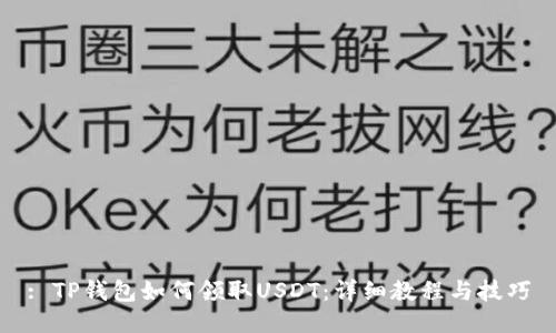 : TP钱包如何领取USDT：详细教程与技巧