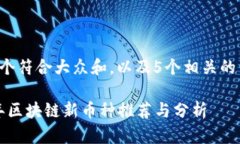 思考一个符合大众和，以及5个相关的关键词：