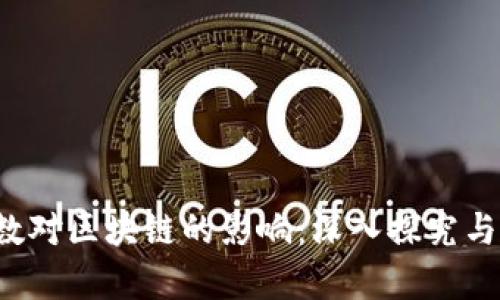  指数对区块链的影响：深入探究与分析