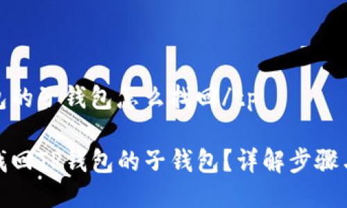 tp钱包的子钱包怎么找回/tp

如何找回TP钱包的子钱包？详解步骤与技巧