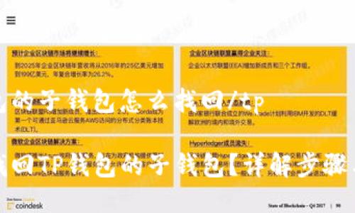 tp钱包的子钱包怎么找回/tp

如何找回TP钱包的子钱包？详解步骤与技巧