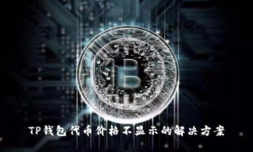 TP钱包代币价格不显示的解决方案