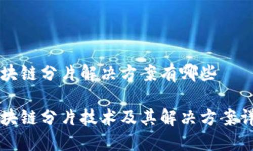 区块链分片解决方案有哪些

区块链分片技术及其解决方案详解