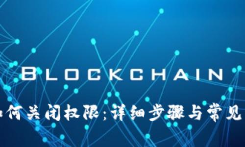 TP钱包如何关闭权限：详细步骤与常见问题解答