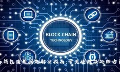 tp钱包使用问题解决指南：常见故障及处理方法