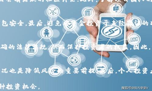 
区块链造假骗局解析：识别套路与防范指南
关键词：
i区块链骗局, 造假套路, 防范策略, 涉诈项目, 识别方法/i

区块链造假骗局的现状
近几年，随着区块链技术的飞速发展，其应用逐渐渗透到金融、物流、医疗等多个领域，成为了热门的话题。然而，区块链的火热也吸引了不少不法分子的目光，使得各种区块链造假骗局层出不穷。这些骗局不仅给投资者带来了巨大的经济损失，还损害了整个行业的信誉，产生了广泛的负面影响。
在了解如何识别区块链造假骗局的套路之前，我们先来看一下其常见的类型。比如，虚假ICO（首次代币发行）、伪造项目白皮书、假冒名人代言、夸大项目收益以及拉人头的传销模式等。这些骗局通过包装成高科技、高收益的项目，吸引许多对区块链技术不太了解的投资者参与。

常见的区块链造假套路
以下是一些最普遍的区块链造假套路，以及如何识别它们：

h41. 虚假ICO/h4
ICO是许多区块链项目融资的一种方式。不法分子通常会发行虚假的代币，吸引投资者的购买。这些项目往往是没有实际产品或业务的，只有一个漂亮的白皮书。为了识别虚假ICO，投资者可以查看项目的官方网站是否真实、团队的背景是否真实、是否有实际的开发进度等。

h42. 伪造项目白皮书/h4
白皮书是区块链项目的“名片”，它应详细描述项目的愿景、技术实现和商业模式。不法分子在撰写伪造白皮书时，往往使用高大上的术语来吸引眼球，但其背后的项目并无实际进展。投资者在阅读白皮书时，应该重点关注技术实现的可行性、团队成员的背景和以往的经验等。

h43. 假冒名人代言/h4
有些骗局会假冒名人的名义来增加项目的可信度，通过社交媒体、新闻稿等方式进行宣传。这种情况通常很难揭穿，因此在考虑投资时，投资者应查阅相关名人的社交媒体及公开声明，确保其并不参与或上推该项目。

h44. 夸大项目收益/h4
一些骗局会以极高的收益承诺来吸引投资者，甚至声称“稳赚不赔”。这样的声明通常是极具欺骗性的，投资者在看到高收益时应保持警惕，仔细分析投资项目的风险，合理评估预期收益。

h45. 拉人头的传销模式/h4
传销是一种依赖于拉人头而发展的商业模式，而一些所谓的区块链项目正是利用此模式来进行诈骗。在参与这些项目之前，投资者应了解其商业模式和收益分配机制，是否真正实现了价值的创造。

如何有效防范区块链造假骗局
想要有效防范区块链造假骗局，投资者需要保持警惕性，并在投资决策中注重以下几个重要方面：

h41. 进行详尽的背景调查/h4
在投资之前，投资者应对项目团队进行详尽的背景调查，了解团队成员的历史、能力和信誉。成功的项目背后通常有一个强大的团队，能够为项目提供技术支持和市场保障。

h42. 阅读项目白皮书并进行技术评估/h4
仔细阅读项目的白皮书，并进行技术评估是非常重要的。优秀的项目会提供详细的产品介绍和技术实现方案，投资者需要对其技术方案进行独立的评估，查看是否合理以及是否有市场需求。

h43. 参与社区，了解他人看法/h4
投资者可以通过区块链相关社区、社交媒体等平台与其他投资者交流，了解项目的口碑和实情。投资者应该关注社区的讨论和反馈，因为真实的用户和投资者会分享他们的看法和经历。

h44. 不轻信高收益承诺/h4
高收益往往伴随高风险，投资者应增强风险意识，不要轻信高收益的宣传详情。在考虑投资时，合理评估回报的同时，也要考虑其相应的风险。

h45. 关注市场动态及政策法规/h4
随着区块链行业的发展，政府和市场组织也在不断针对其进行规范和管理，投资者应关注相关政策法规的变化，了解市场动态和行业趋势，做出更为明智的投资决策。

常见问题解答

h41. 区块链造假骗局是否普遍存在？/h4
区块链造假骗局在近年来确实变得越来越普遍。这一方面是因为区块链技术尚在发展阶段，行业监管还不够完善；另一方面是不法分子利用普通投资者对区块链的快速发展的不熟悉进行骗局。在这种背景下，许多投资者在追求高回报时往往忽视了潜在的风险，成为骗局的受害者。为了应对这种情况，相关机构正在加强对区块链项目的审查和监管，同时消费者教育也显得尤为重要。个人投资者在面对区块链项目时，需提高警惕，增强辨识能力。

h42. 如何识别一个区块链项目的真实性？/h4
识别区块链项目的真实性主要可以从以下几个方面入手：首先，查看项目的官方网站和白皮书是否正规，专业的团队往往会提供详尽的技术背景资料；其次，可以关注项目在社交媒体上的存在及用户反馈，真实的项目会有活跃的社区讨论；此外，了解项目团队的历史、技能与行业声望也是非常必要的，每个项目背后都有一个团队，团队的实力直接关系到项目的生存能力。最后，观察项目是否有实质性进展，如技术开发、市场推广等，这些都是判断一个项目真实性的重要指标。

h43. 我应该如何保护个人信息和资产安全？/h4
在参与区块链项目时，保护个人信息和资产安全是非常重要的。首先，尽量避免将个人敏感信息如身份证、银行卡信息等透露给项目方或不明$applications。其次，使用强密码以及遵循双重认证等安全措施来保护钱包安全。最后，避免将资金投资于未经验证的项目，确保在安全的交易平台上进行交易，尤其是新上线的交易所和未经监管的平台。

h44. 区块链骗局的法律后果如何？/h4
区块链骗局的法律后果因国家和地区的法律政策而异，一般情况下，参与或推广骗局的个人和组织可能会面临法律制裁。随着区块链行业的快速发展，许多国家或地区已经开始针对虚拟货币交易及相关项目设立明确的法律法规，从而保护投资者的权益。因此，一旦发现涉嫌诈骗的行为，应及时向相关机构举报，并收集证据以便追寻责任。同时，投资者在选择项目时也应考虑到该项目的法律风险，避免因参与不合法项目而遭受损失。

h45. 投资区块链时如何降低风险？/h4
降低投资风险的最佳策略包括多样化投资、进行市场分析和不断学习。在投资前，投资者应建立清晰的投资策略来分散风险，而不是将所有资金投入到一两个项目中。此外，充分了解市场趋势、行业动态及项目基本情况也是降低风险的重要前提。最后，个人投资者应不断学习关于区块链、投资及风险管理的知识，以提升自己的辨识能力和防范技巧，从而在这个复杂且充满变动的行业中生存与发展。

通过上述内容，我们希望投资者能够更加深入地了解区块链造假骗局的现状、格式以及防范方法，以此来保护自己在区块链投资过程中免受影响。区块链技术有着广阔的前景，对其持续关注的同时，也要谨慎对待各种投资机会。