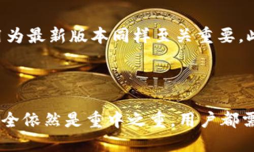   HyperPay钱包与TP钱包的全面比较：哪个更适合你？ / 

 guanjianci HyperPay钱包, TP钱包, 数字货币, 加密货币钱包, 钱包比较 /guanjianci 

在当前数字货币日益流行的背景下，数字货币钱包的选择似乎变得尤为重要。作为一种存储、管理和交易数字货币的工具，选择合适的钱包可以直接影响用户的资金安全和交易体验。HyperPay钱包和TP钱包是当前市场上较为知名的两款数字货币钱包，它们各自有不同的特点，适合不同类型的用户。接下来，我们将详细比较这两款钱包，帮助你做出更明智的选择。

一、什么是HyperPay钱包？

HyperPay钱包/是一个多功能的数字货币钱包，支持多种类型的加密资产。它的用户界面友好，易于操作，用户可以通过它方便地进行数字资产的存储、转账和交易。同时，HyperPay还提供了安全的资产管理功能，使得用户能够在一定程度上遏制各种安全威胁。

HyperPay钱包的特点包括：支持多种主流数字货币，简洁易用的界面，强大的安全防护技术，和高效的交易体验。通过HyperPay，用户能够在一个平台上管理多种资产，方便进行快速交易。

二、什么是TP钱包？

TP钱包/是一款相对新颖但极具潜力的数字货币钱包。与HyperPay不同，TP钱包更注重用户的安全和隐私保护。它同样支持多种数字货币的存储和交易，拥有强大的技术背景，使得用户可以获得较高的安全保障。

TP钱包的主要特点包括：高安全性、集中式和去中心化的选择、用户隐私保护和直接与去中心化金融(DeFi)应用的互操作性。这使得TP钱包成为那些对安全要求极高的用户的热门选择。

三、HyperPay钱包和TP钱包的主要比较

在选择数字货币钱包时，有几个关键因素需要考虑，包括安全性、用户体验、支持的币种、安全和隐私保护等。下面，我们将详细比较这两个钱包的各个方面。

1. 安全性

在数字货币市场，安全性是用户最关心的问题之一。HyperPay钱包采用多重安全措施，包括生物识别认证、双重身份验证等，以确保用户资产的安全。此外，HyperPay还会定期进行安全审计，确保其技术架构免受潜在安全威胁。

与此相比，TP钱包更加注重用户隐私的保护。它不仅具有与HyperPay类似的多重安全措施，还支持用户完全控制其私钥，确保用户的资产安全。此外，TP钱包还提供了匿名交易的功能，有效保护用户的交易隐私。

2. 用户体验

用户体验是影响用户选择数字货币钱包的重要因素。HyperPay钱包的界面设计，操作直观，使得新手用户也能轻松上手。无论是发送数字货币、查看资产或是执行交易，HyperPay都提供了一流的用户体验。

TP钱包也有良好的用户体验，但它的界面可能对一些新用户来说稍显复杂。TP钱包的设计旨在提供全面的功能和高度的安全性，使得一些复杂功能可能需要一定的学习成本。尽管如此，TP钱包的社区支持和帮助文档能够帮助用户更好地理解和使用这个钱包。

3. 支持的币种

对于数字货币投资者而言，支持的币种种类至关重要。HyperPay钱包支持包括比特币、以太坊、莱特币等在内的多种主流数字货币，同时也在不断更新以适应市场的变化。用户可以在一个钱包中管理多数资产，从而简化资产管理流程。

TP钱包同样支持多种主流加密资产，甚至支持一些新兴的代币和项目。由于其去中心化的特性，TP钱包通常可以迅速集成新的代币项目，满足投资者的需求。

4. 安全和隐私保护

在安全和隐私保护方面，HyperPay钱包提供了用户个人数据的加密保护，但在某些情况下，可能会需要分享一些数据给平台以进行交易确认或其他功能。虽然这种做法在一定程度上提高了交易的便利性，但也可能影响用户隐私。

相比之下，TP钱包始终将用户隐私放在首位，致力于帮助用户匿名交易。它允许用户在不泄露个人信息的情况下参与交易，从而提升了整体的隐私保护等级。

5. 社区与支持

HyperPay作为一个相对成熟的钱包，拥有庞大的用户基础和活跃的社区支持，用户在遇到问题时可以轻松找到帮助。同时，HyperPay还提供了多种渠道的客户支持，包括在线客服和社区论坛。

TP钱包具有快速成长的社区，尤其是在年轻的投资者中越来越受欢迎。虽然还在不断发展，但其开发团队不断更新和完善功能，以适应不断变化的用户需求。TP钱包的用户支持同样良好，用户可以通过社交媒体、社区论坛等方式获得帮助。

四、可能相关的问题

1. HyperPay钱包是否安全？

HyperPay钱包的安全性可以称得上是优秀的。它采用了多重安全措施，包括加密技术、双重身份验证及生物识别等，旨在为用户提供安全的资产存储和交易环境。此外，HyperPay定期进行安全审计，确保其平台的技术架构不会面临潜在的安全威胁。

用户在使用HyperPay时，建议强烈启用双重身份验证，并定期更新其密码。此外，遵循基本的网络安全最佳实践，包括不与他人分享敏感信息，使用强密码等，能够进一步增强其账户的安全性。

2. TP钱包有哪些独特的功能？

TP钱包以其安全性和独特功能而闻名，其主要的独特功能之一便是用户隐私保护。在TP钱包中，用户不仅可以控制自己的私钥，还能够在不泄露个人信息的情况下进行交易，这在许多数字钱包中并不常见。

此外，TP钱包也允许用户与去中心化金融(DeFi)应用直接连接，体验更广泛的数字货币生态系统。这使得TP钱包在安全性与功能多样性之间实现了良好的平衡，适合那些对安全和隐私有更高要求的投资者。

3. 如何选择适合自己的数字货币钱包？

选择数字货币钱包时，用户需考虑个人的需求与使用场景。首先，可以评估自己的安全需求，如果极为重视隐私和安全，TP钱包可能是一个更好的选择。如果更看重用户体验和便利性，HyperPay钱包或许更为适合。

其次，用户需要考虑支持的币种和跨平台操作能力。对于经常进行多种数字资产交易的用户，选择一个支持多币种的钱包将显得尤为重要。最后，考虑社区和技术支持也是关键，活跃的社区能提供良好的用户支持和快速更新。

4. 两者的钱包手续费如何？

通常情况下，钱包的手续费会因不同的交易而有所不同，HyperPay与TP钱包在这方面都有自己的收费标准。HyperPay通常对交易收取一定的手续费，但具体费用会根据网络服务的复杂程度及所选的交易速度而有所不同。

而TP钱包的手续费一般较低，多数情况下在转账时会收取网络费用。用户在进行大额交易时，选择正当的手续费设置将有助于节省成本。因此，考虑手续费的构成及其对您的影响是选择钱包时要特别关注的。

5. 如何保证数字货币钱包的安全？

保障数字货币钱包安全的最佳实践包括启用双重身份验证、使用强密码、定期更新密码和保持设备安全等。对于HyperPay和TP钱包用户来说，确保操作系统和钱包应用为最新版本同样至关重要。此外，避免在公共Wi-Fi环境下进行敏感操作、定期备份钱包及敏感信息等也是保护资产安全的重要步骤。

在选择和使用数字货币钱包时，用户应充分认识到潜在的风险并采取必要的防范措施，以保障自身资产的安全。

综上所述，HyperPay钱包和TP钱包的选择基于用户的需求和偏好。了解这两款钱包的特点、优缺点及使用场景，将有助于您做出更加明智的决策。无论选择哪款钱包，安全依然是重中之重，用户都需保持警惕，保护好自己的数字资产。