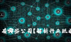  区块链券商有哪些公司？解析行业现状与未来发