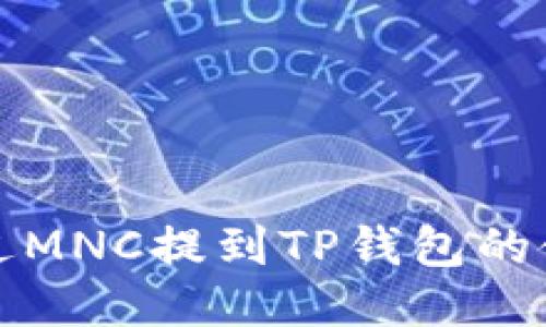 如何通过MNC提到TP钱包的使用指南