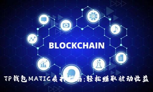 TP钱包MATIC质押指南：轻松赚取被动收益