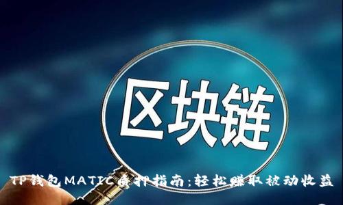 TP钱包MATIC质押指南：轻松赚取被动收益