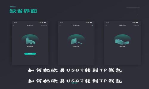 如何把欧易USDT转到TP钱包
如何把欧易USDT转到TP钱包