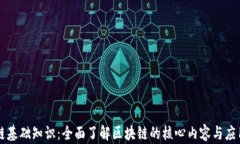 区块链基础知识：全面了解区块链的核心内容与