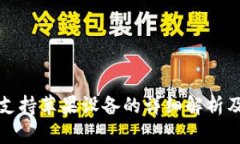 : TP钱包支持苹果设备的详细解析及使用指南