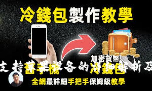 : TP钱包支持苹果设备的详细解析及使用指南
