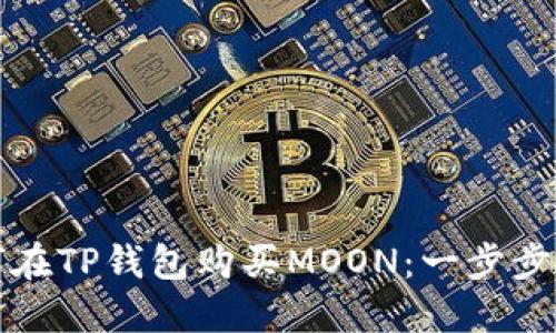 如何在TP钱包购买MOON：一步步指南