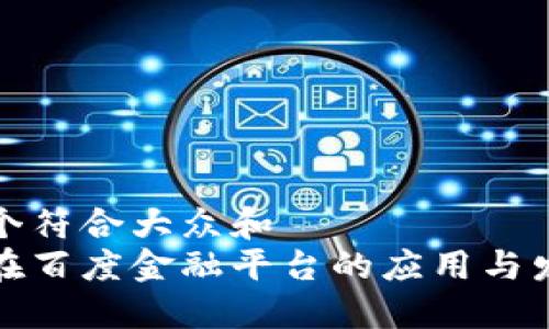 思考一个符合大众和  
区块链在百度金融平台的应用与发展概述