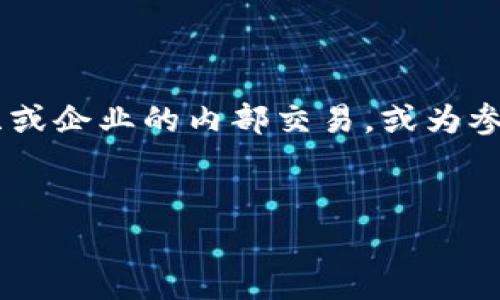 私人区块链中存在多种代币（币），这些代币通常用于特定组织或企业的内部交易，或为参与方提供激励。在深入讨论之前，我们先给出合适的和关键词。


私人区块链有哪些币？深入解析及应用案例