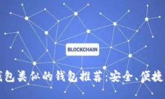 与TP钱包类似的钱包推荐：安全、便捷的选择