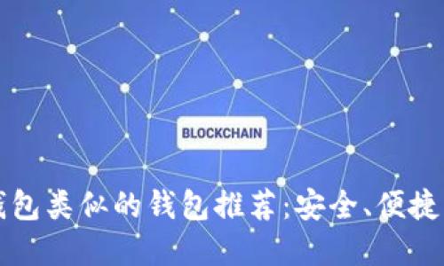 与TP钱包类似的钱包推荐：安全、便捷的选择