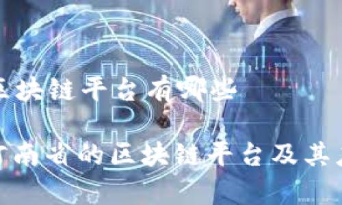 河南省区块链平台有哪些

: 探寻河南省的区块链平台及其应用前景