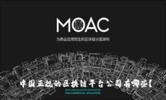  中国正规的区块链平台公司有哪些？