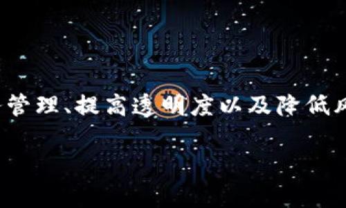 区块链技术财务风险是一个备受关注的话题，尤其在当今快速发展的金融科技领域，越来越多的企业和个人开始关注如何利用区块链技术来财务管理、提高透明度以及降低风险。然而，尽管其潜力巨大，区块链技术在实际应用中也面临一系列财务风险。本文将从多个角度详细探讨这些风险，并提供一些可能的解决方案。

区块链技术财务风险分析与解决方案