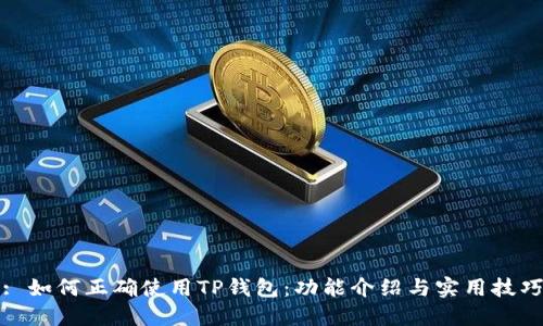 : 如何正确使用TP钱包：功能介绍与实用技巧