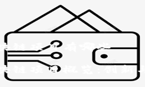 湖南电信区块链项目有哪些

湖南电信区块链项目概览：创新与发展的前沿