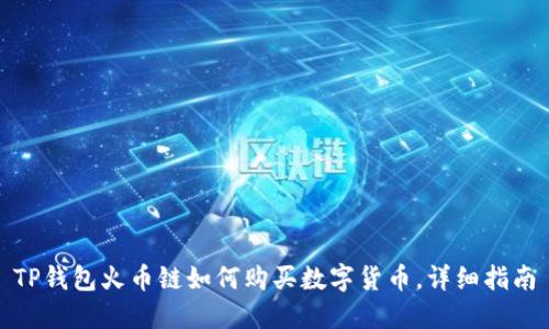 TP钱包火币链如何购买数字货币，详细指南