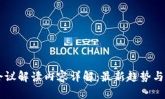 区块链会议解读内容详解：最新趋势与未来展望