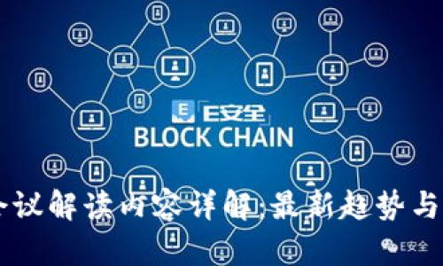 区块链会议解读内容详解：最新趋势与未来展望