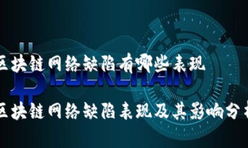 区块链网络缺陷有哪些表现

区块链网络缺陷表现及其影响分析