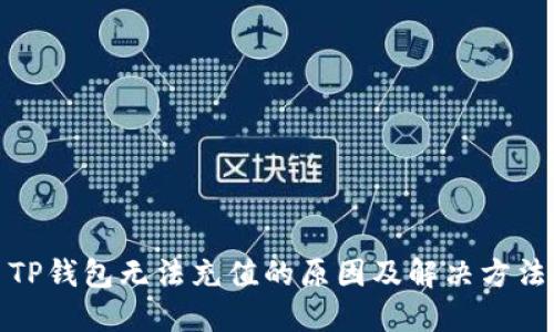 TP钱包无法充值的原因及解决方法